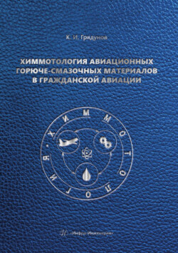 Химмотология авиационных горюче-смазочных материалов в гражданской авиации