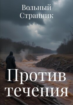 Против течения