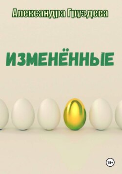 Изменённые