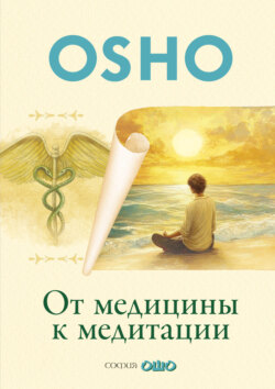 От медицины к медитации