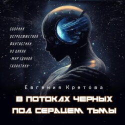 В потоках черных, Под сердцем тьмы