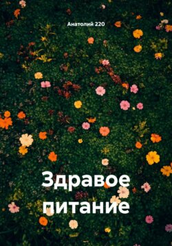 Здравое питание