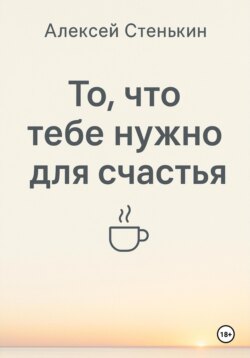 То, что тебе нужно для счастья