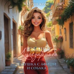 Девушка с афиши и собака