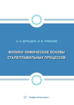 Физико-химические основы сталеплавильных процессов