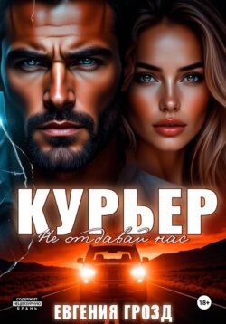 Курьер. Не отдавай нас