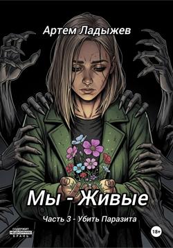 Мы – живые. Часть 3. Убить Паразита