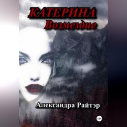 Катерина. Возмездие