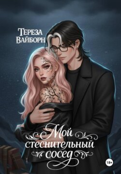 Мой стеснительный сосед