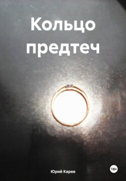 Кольцо предтеч