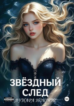 Звёздный след