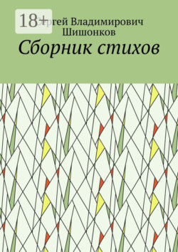 Сборник стихов