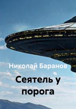 Cеятель у порога