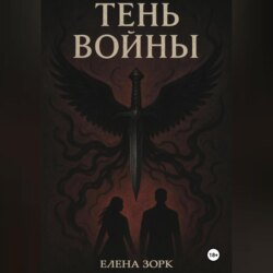 Тень Войны