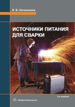 Источники питания для сварки. 2-е издание