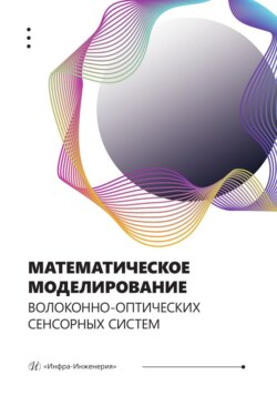 Математическое моделирование волоконно-оптических сенсорных систем