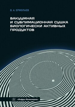 Вакуумная и сублимационная сушка биологически активных продуктов