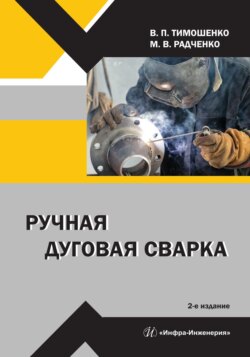 Ручная дуговая сварка. 2-е издание