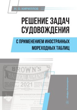 Решение задач судовождения с применением иностранных мореходных таблиц