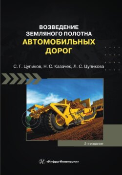 Возведение земляного полотна автомобильных дорог. 2-е издание