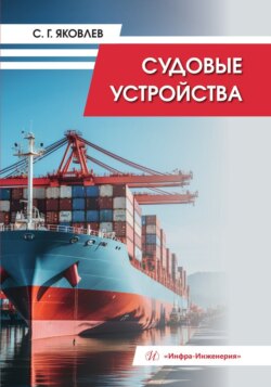 Судовые устройства