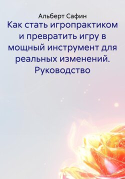 Как стать игропрактиком и превратить игру в мощный инструмент для реальных изменений. Руководство