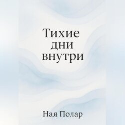 Тихие дни внутри