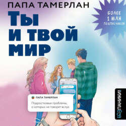 Ты и твой мир. Подростковые проблемы, о которых не говорят вслух
