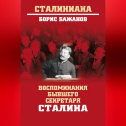 Воспоминания бывшего секретаря Сталина