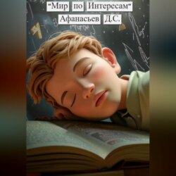 Мир по интересам