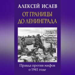 От границы до Ленинграда. Правда против мифов о 1941 годе