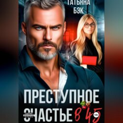 Преступное счастье в 45
