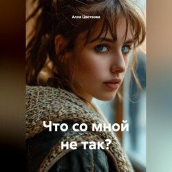 Что со мной не так?