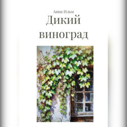 Дикий виноград