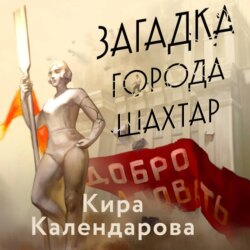 Загадка города Шахтар