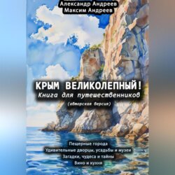 Крым великолепный (авторская версия). Книга для путешественников