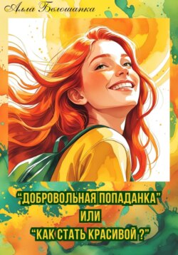 Добровольная попаданка, или Как стать красивой?