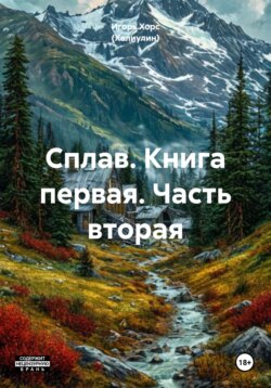 Сплав. Книга первая. Часть вторая