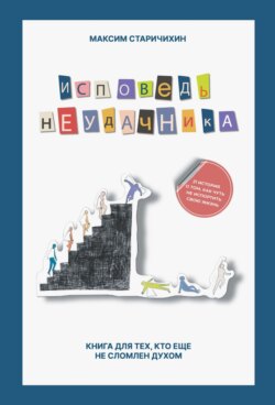 Исповедь неудачника. Книга для тех, кто еще не сломлен духом