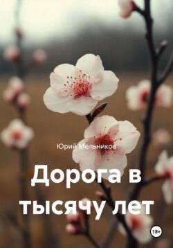 Дорога в тысячу лет