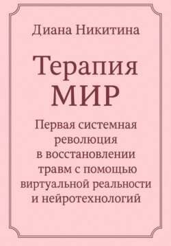 Терапия МИР. Первая системная революция в восстановлении травм с помощью виртуальной реальности и нейротехнологий