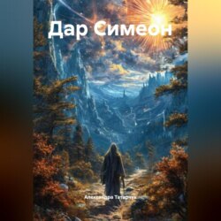 Дар Симеон