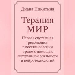 Терапия МИР Первая системная революция в восстановлении травм с помощью виртуальной реальности и нейротехнологий