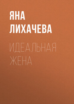 Идеальная жена