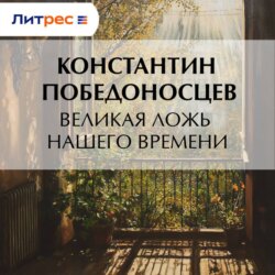 Великая ложь нашего времени