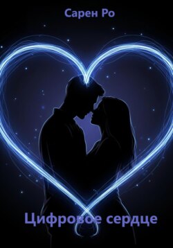 Цифровое сердце