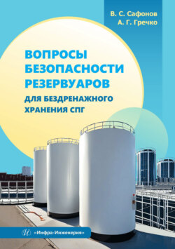 Вопросы безопасности резервуаров для бездренажного хранения СПГ