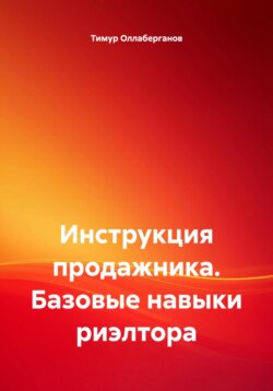 Инструкция продажника. Базовые навыки риэлтора