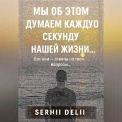 Мы об этом думаем каждую секунду нашей жизни