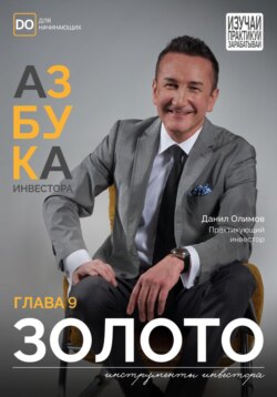 Золото. Азбука Инвестора – Глава 9.